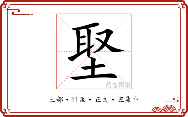 埾