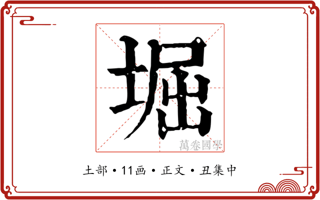 堀