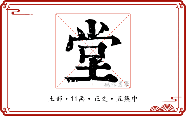堂