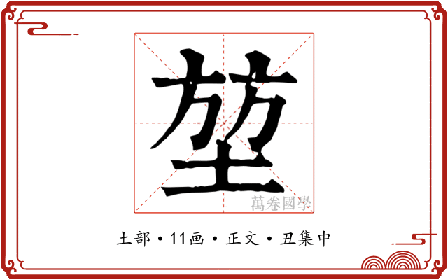 堃