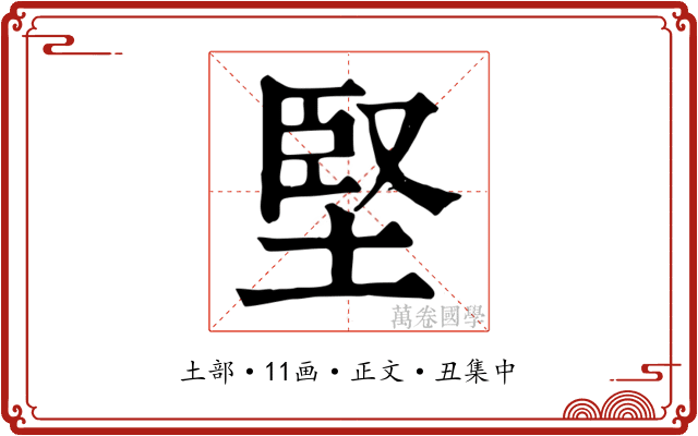 堅