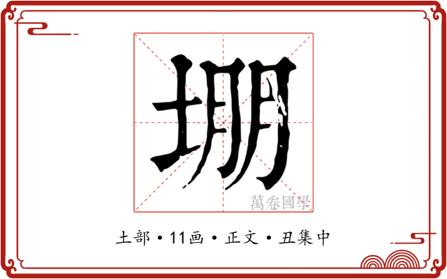 堋