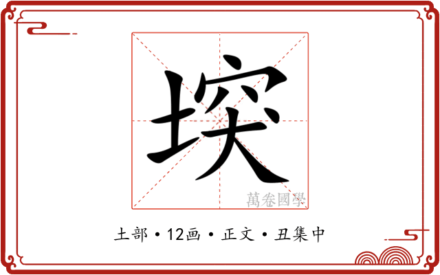 堗