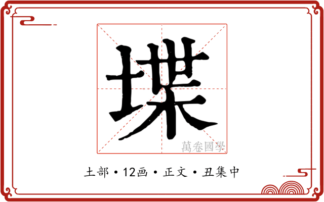 堞