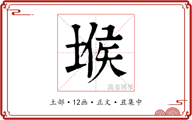 堠