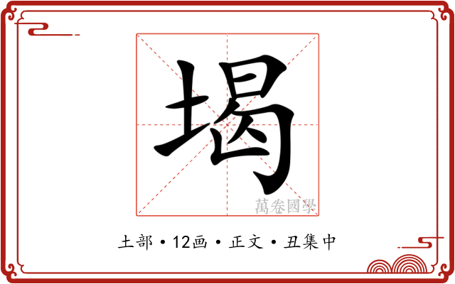 堨