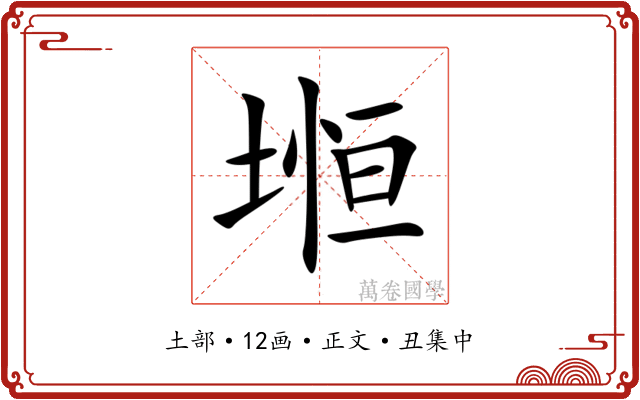 堩