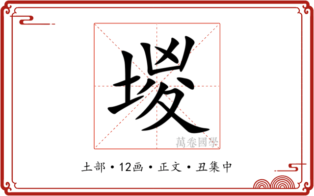 堫