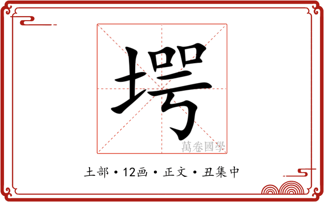 堮
