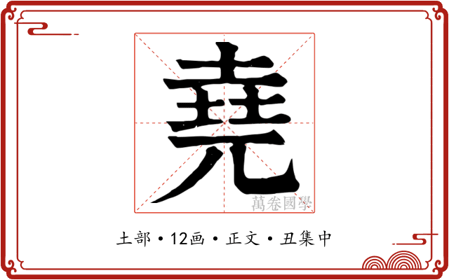 堯