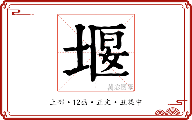 堰