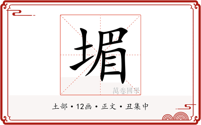 堳