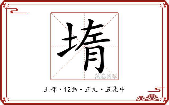 堶