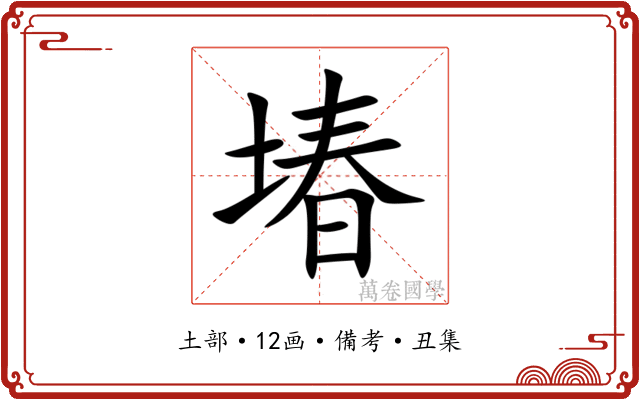 堾