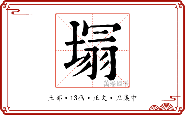 塌