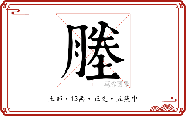 塍