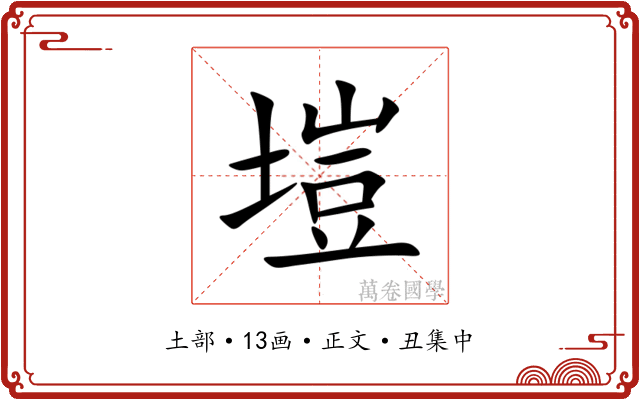 塏
