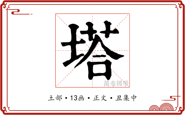 塔