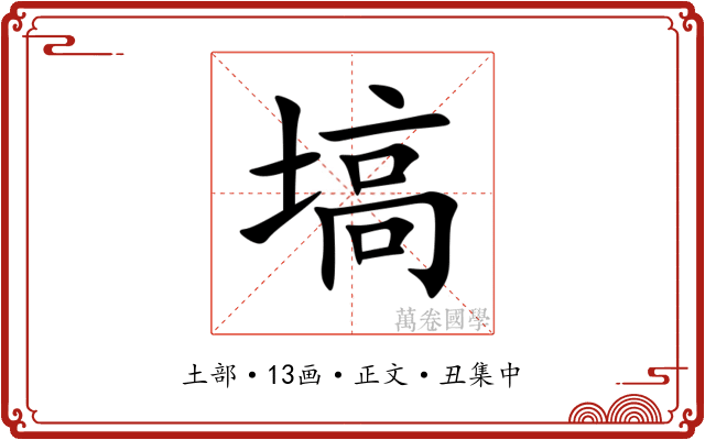 塙