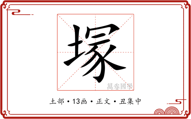 塜