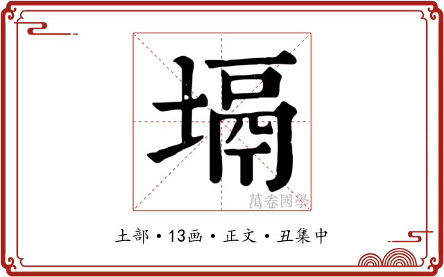 塥