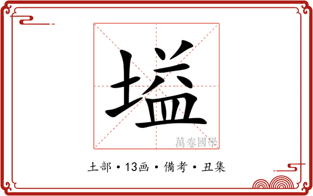 塧