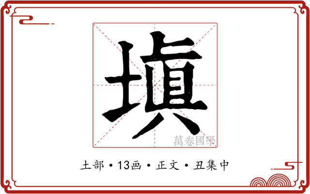 填
