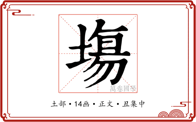 塲
