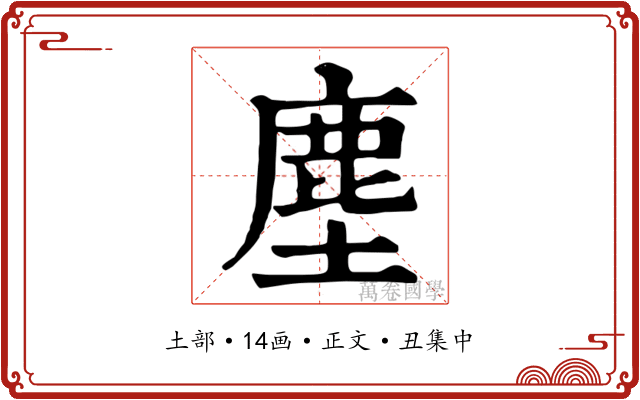 塵