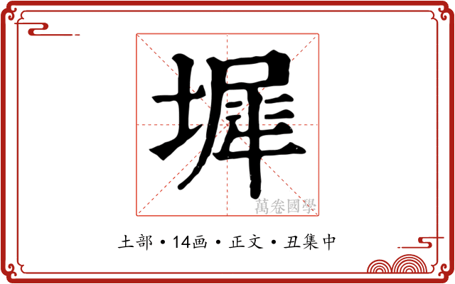 墀