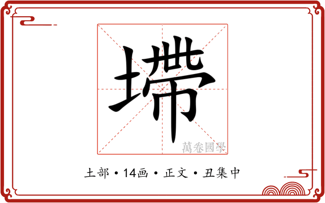 墆