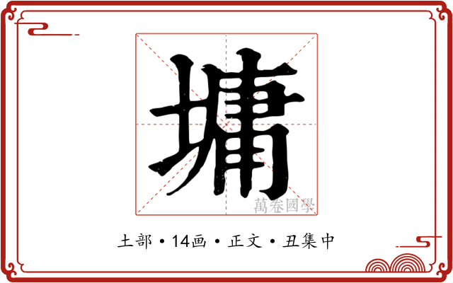 墉