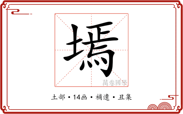 墕