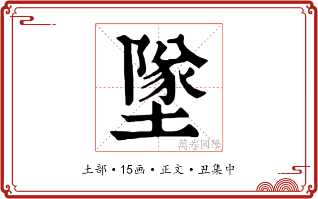 墜