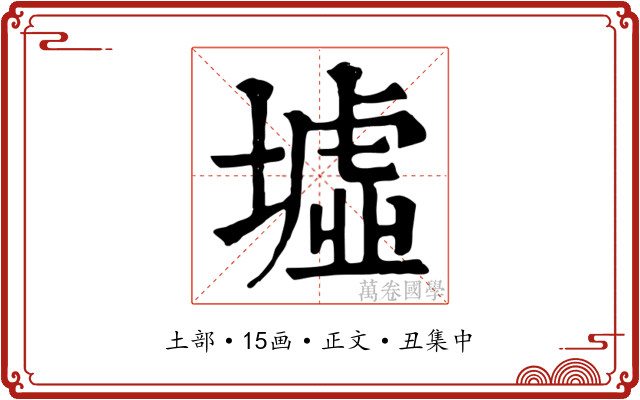 墟