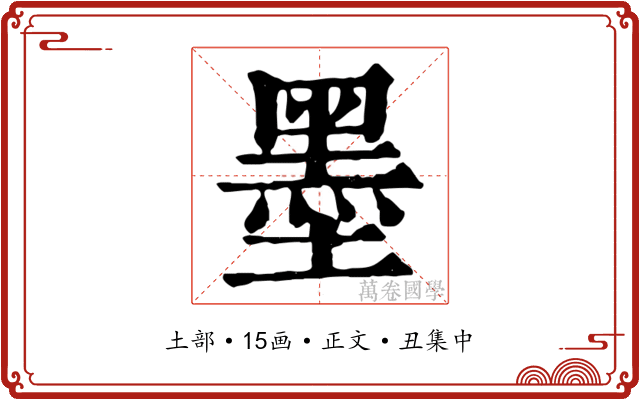 墨