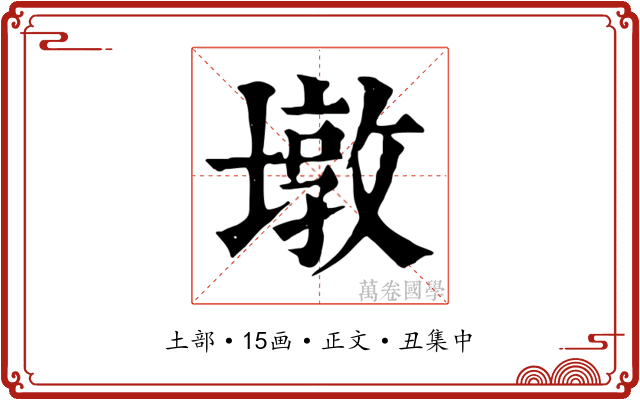 墩
