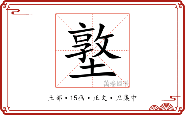 墪