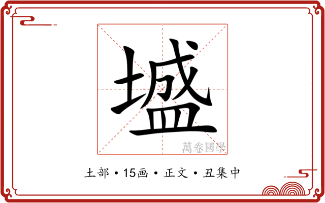 墭