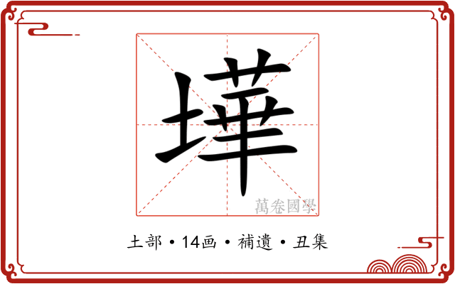 墷