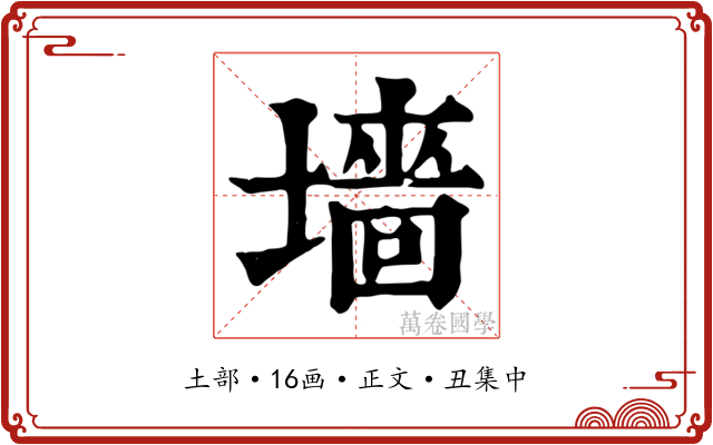 墻