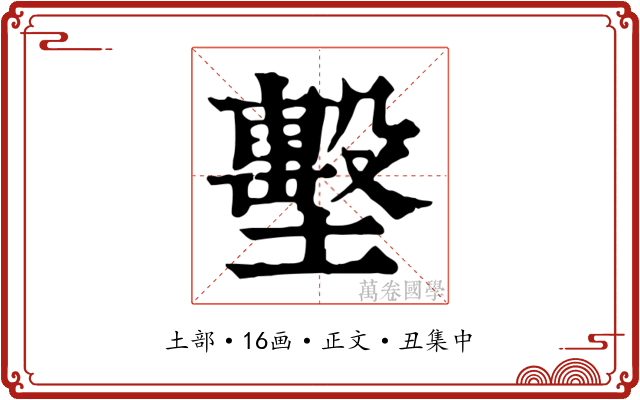 墼