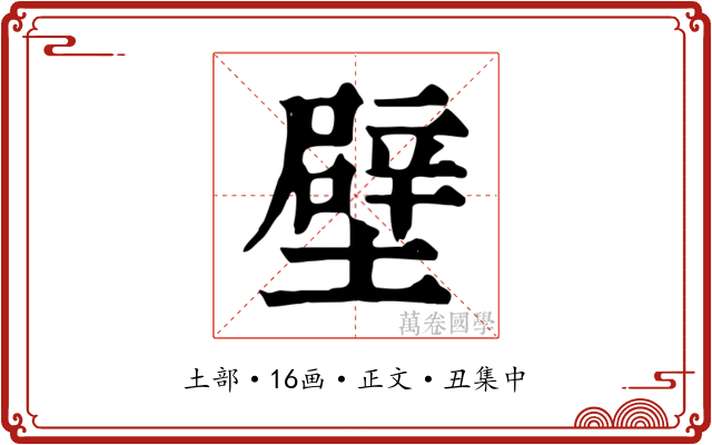 壁