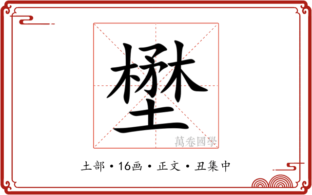 壄