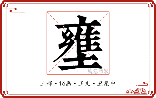壅