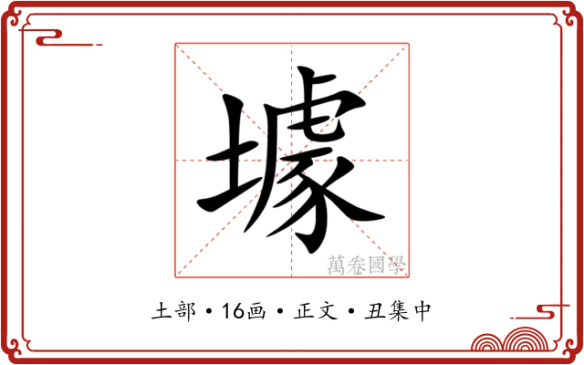 壉