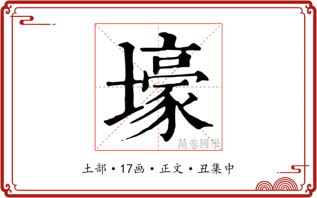 壕