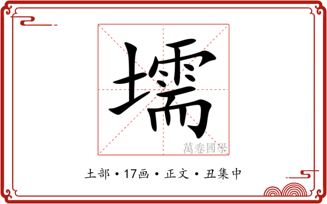 壖