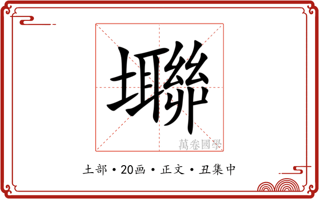 壣