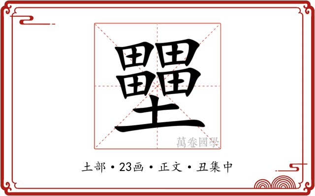 壨